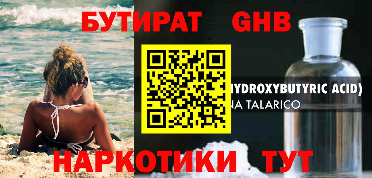Бутират GHB Ессентуки