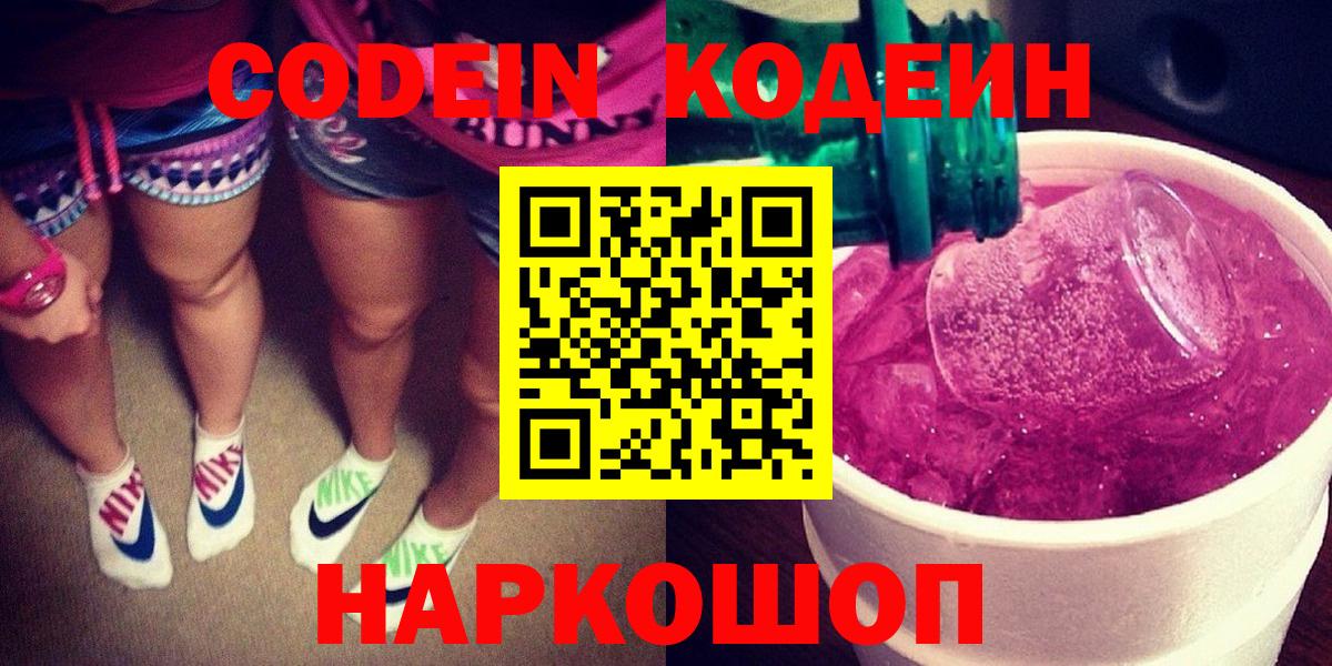 Codein Purple Drank  Кодеин напиток Lean (лин)  Ессентуки  Вход с VPN 